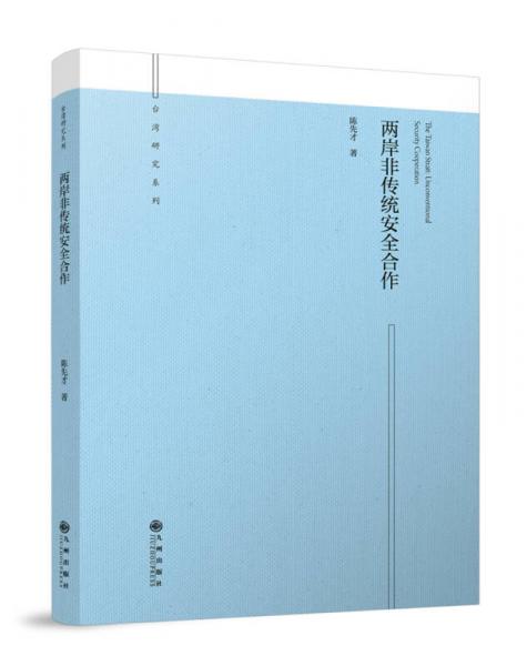 兩岸非傳統(tǒng)安全合作