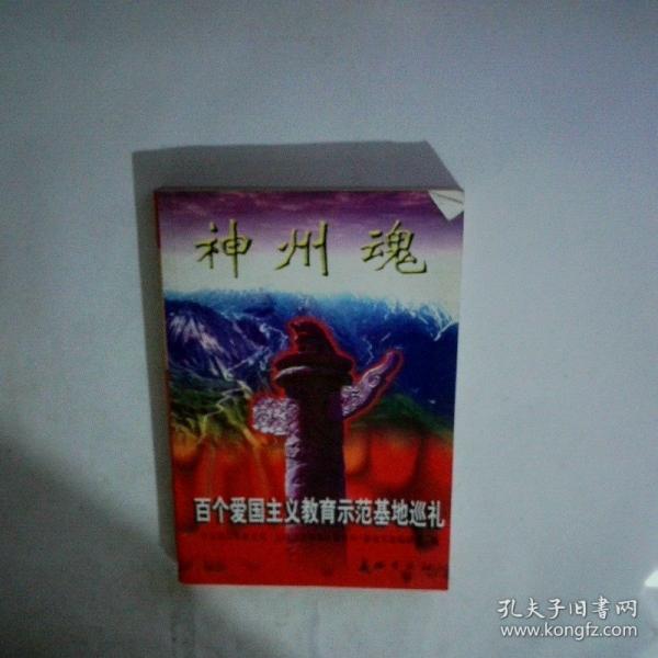 神州魂:百個(gè)愛國主義教育示范基地巡禮