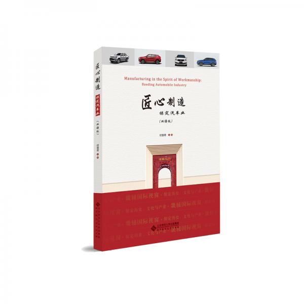 匠心制造——保定汽車業(yè)（雙語版）