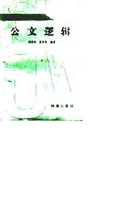 公文逻辑