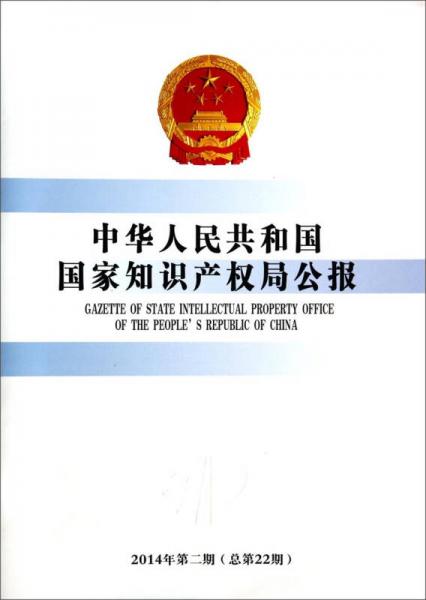 中华人民共和国国家知识产权局公报（2014年第2期，总第22期）