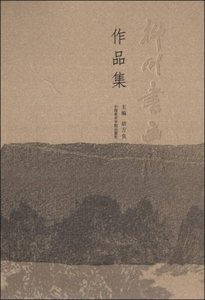 柳川書(shū)畫(huà)院作品集