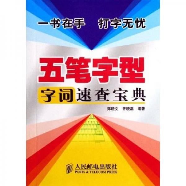 五筆字型字詞速查寶典