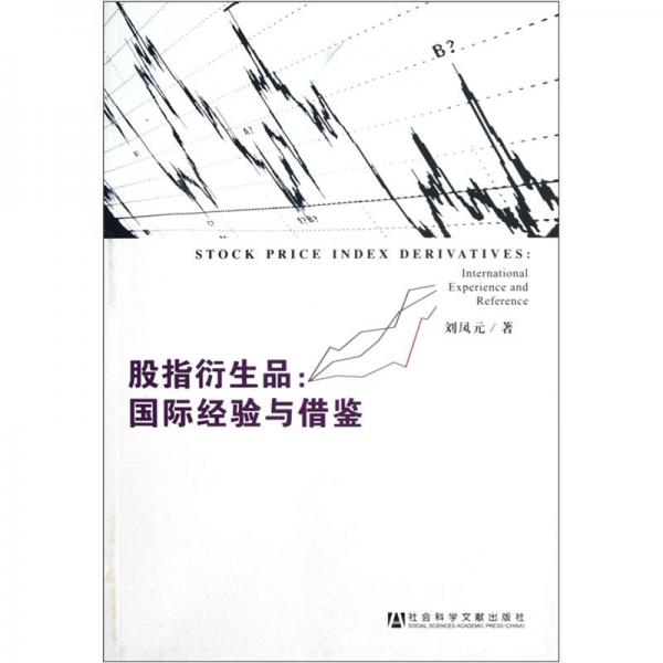 股指衍生品:國(guó)際經(jīng)驗(yàn)與借鑒