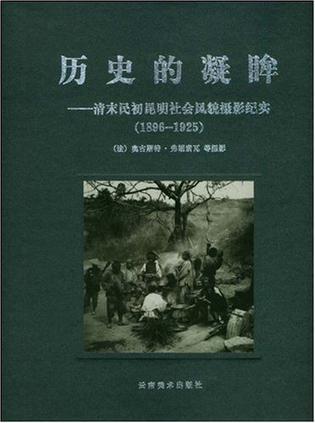 歷史的凝眸