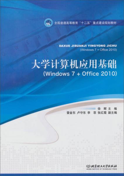 大學計算機應(yīng)用基礎(chǔ)（Windows 7+Office 2010 ）/全國普通高等教育“十二”重點建設(shè)規(guī)劃教材