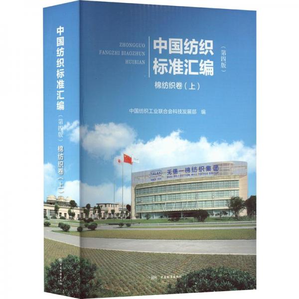 中国纺织标准汇编 棉纺织卷(上)(第4版)