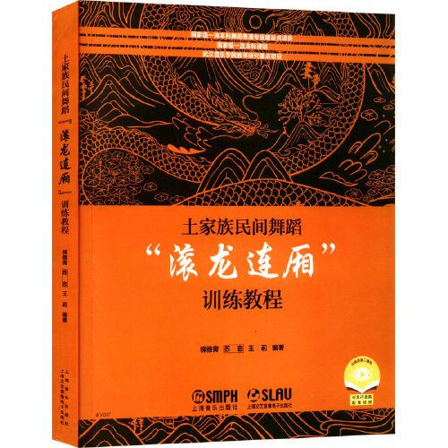 土家族民间舞蹈“滚龙连厢”训练教程