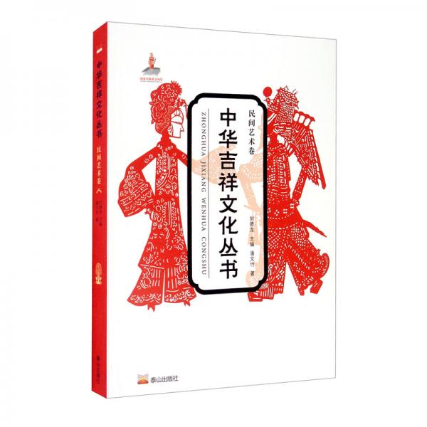 中华吉祥文化丛书（民间艺术卷）