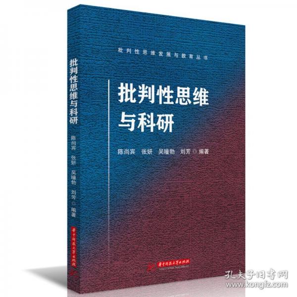 批判性思維與科研