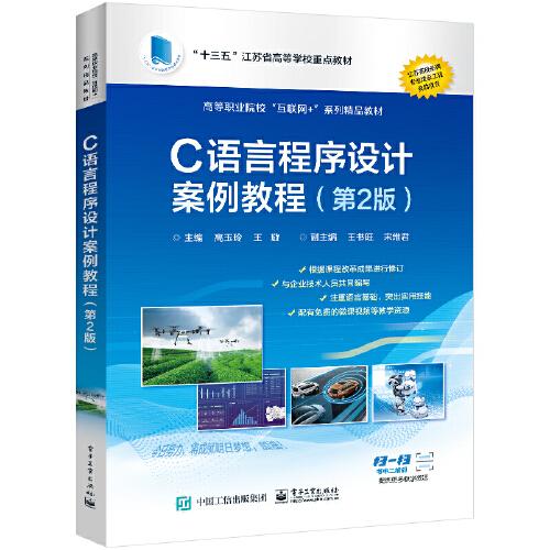 C語言程序設(shè)計案例教程（第2版）