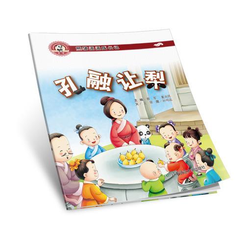 熊貓派派一：孔融讓梨（中華優(yōu)秀傳統(tǒng)美德養(yǎng)成教育系列繪本）