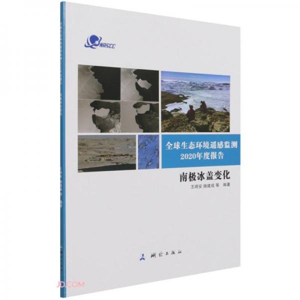 全球生态环境遥感监测2020年度报告(南极冰盖变化)