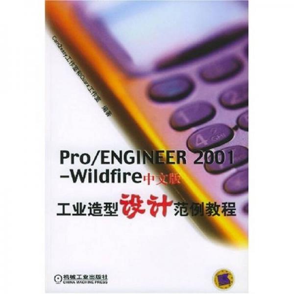 Pro/ENGINEER2001-Wildfire中文版工業(yè)造型設(shè)計范例教程