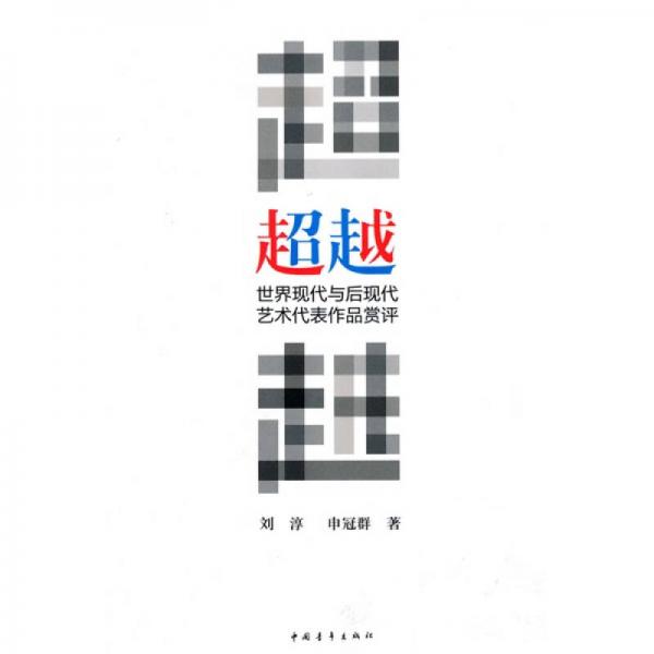 超越：世界現(xiàn)代與后現(xiàn)代藝術(shù)代表作品賞評