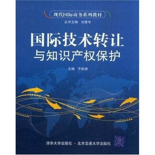 國際技術(shù)轉(zhuǎn)讓與知識產(chǎn)權(quán)保護