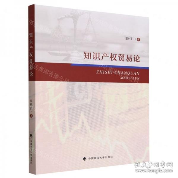 知識(shí)產(chǎn)權(quán)貿(mào)易論