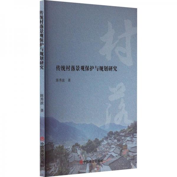 傳統(tǒng)村落景觀保護(hù)與規(guī)劃研究