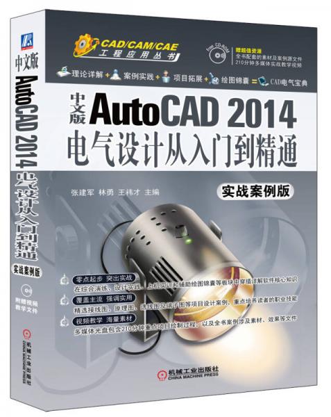 中文版AutoCAD 2014电气设计从入门到精通/CAD/CAM/CAE工程应用丛书