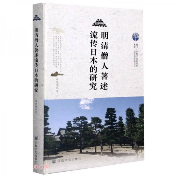 明清僧人著述流傳日本的研究(精)