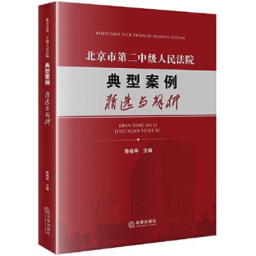 北京市第二中級人民法院典型案例精選與解析