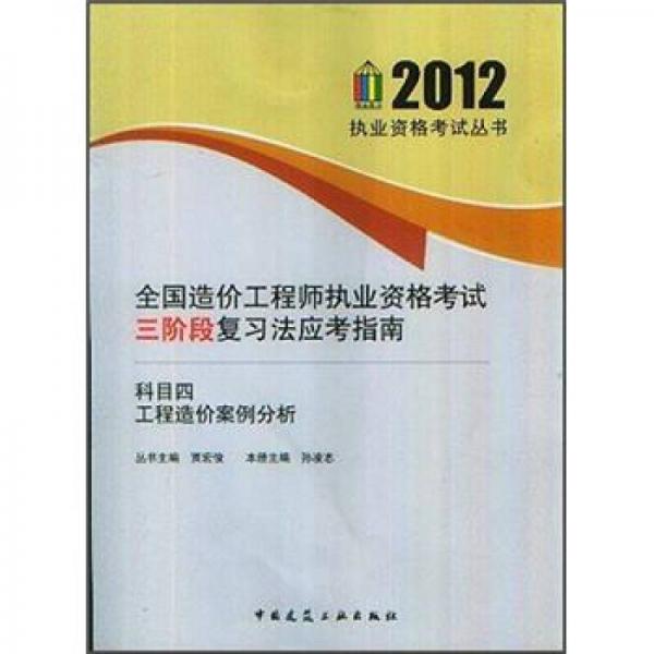 2012執(zhí)業(yè)資格考試叢書·全國造價工程師執(zhí)業(yè)資格考試三階段復(fù)習(xí)法應(yīng)考指南：工程造價案例分析