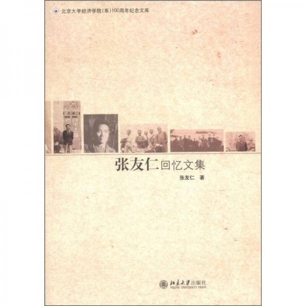 北京大学经济学院（系）100周年纪念文库：张友仁回忆文集