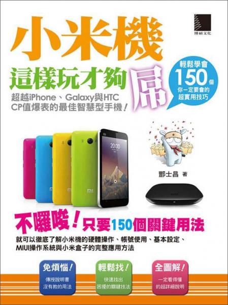 小米機(jī)這樣玩才夠?qū)牛≥p松學(xué)會(huì)150個(gè)你一定要會(huì)的超實(shí)用技巧