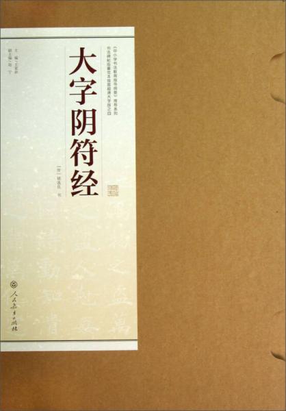 书法碑帖临摹范本挂图超清大字版之四：大字阴符经