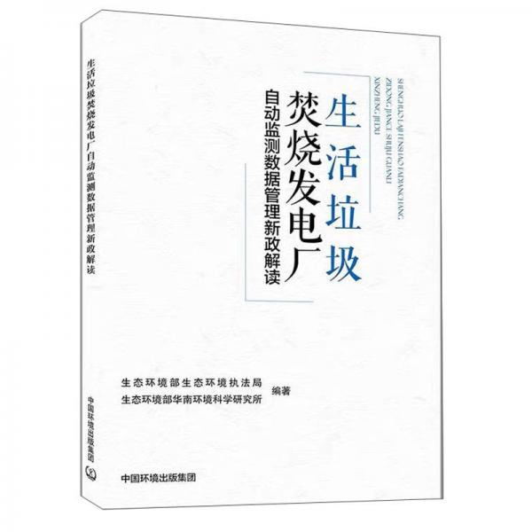 生活垃圾焚烧发电厂自动监测数据管理新政解读