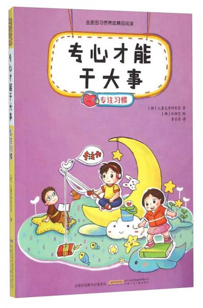 安徽少年兒童出版社 專心才能干大事/金麥田習(xí)慣養(yǎng)成精品閱讀 