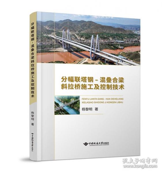 分幅联塔式钢-混叠合梁斜拉桥施工及控制技术