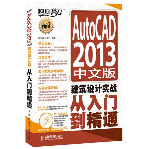 AutoCAD 2013 中文版建筑设计实战从入门到精通