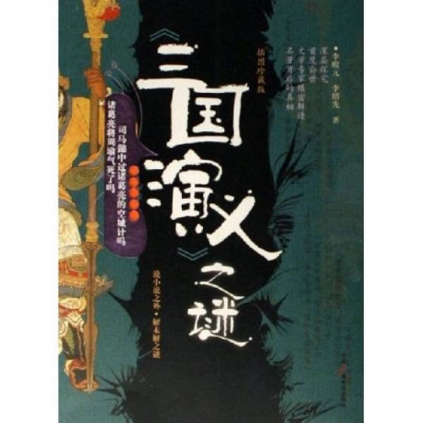 三國(guó)演義之謎（插圖珍藏版）