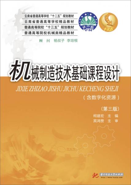 機(jī)械制造技術(shù)基礎(chǔ)課程設(shè)計(jì)（第三版）