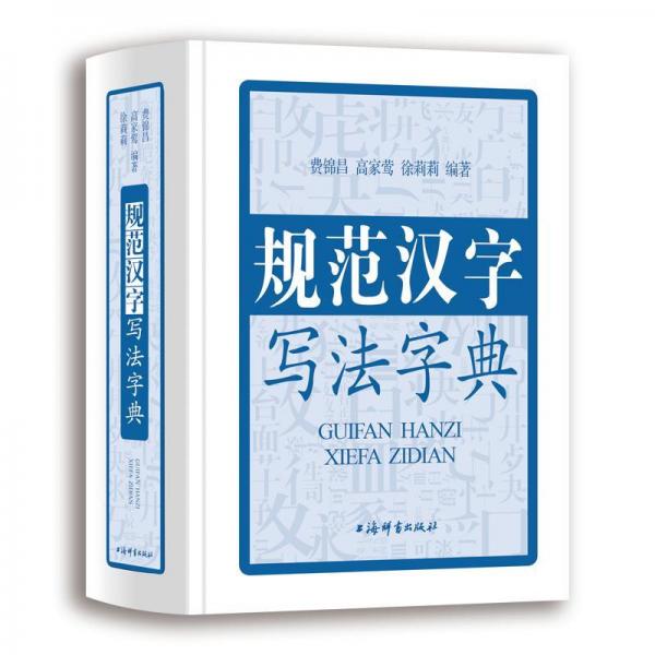 规范汉字写法字典