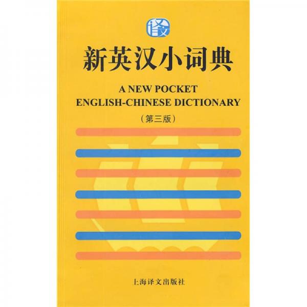 新英汉小词典（第3版）