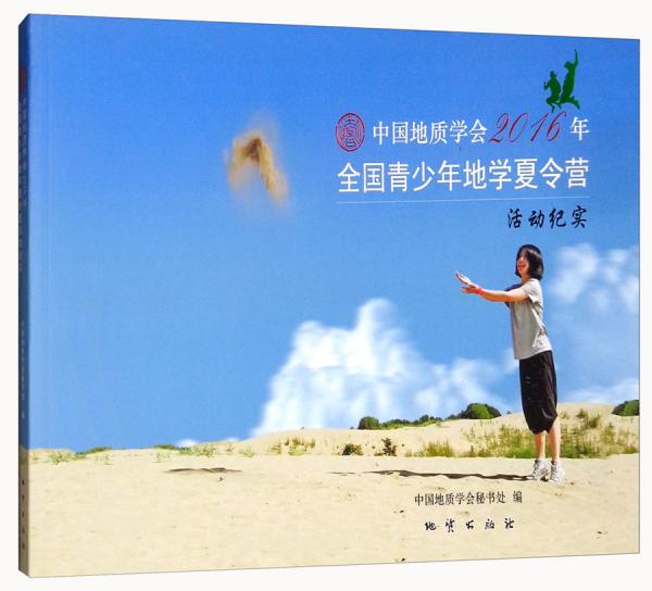 中國地質(zhì)學(xué)會2016年全國青少年地學(xué)夏令營活動紀(jì)實(shí)