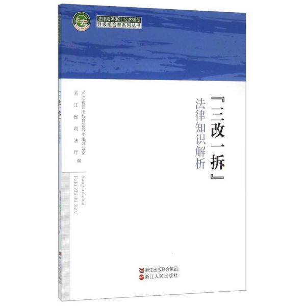 “三改一拆”法律知識(shí)解析/法律服務(wù)浙江經(jīng)濟(jì)轉(zhuǎn)型升級(jí)組合拳系列叢書(shū)