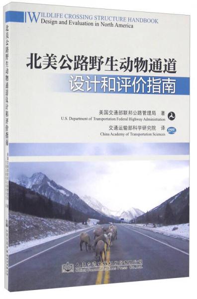 北美公路野生動物通道設(shè)計和評價指南