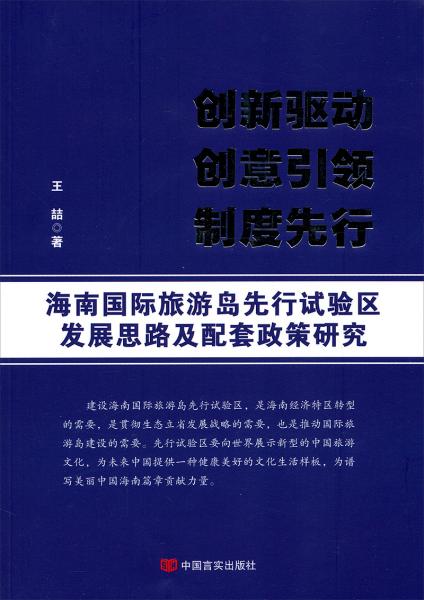 海南国际旅游岛先行试验区发展思路及配套政策研究 : 创新驱动 创意引领 制度先行