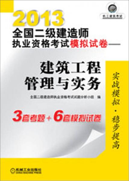 2013全国二级建造师执业资格考试模拟试卷：建筑工程管理与实务