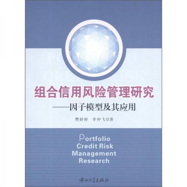 組合信用風險管理研究：因子模型及其應(yīng)用