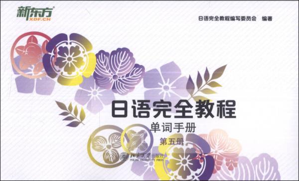 新東方·日語完全教程：單詞手冊（第五冊）