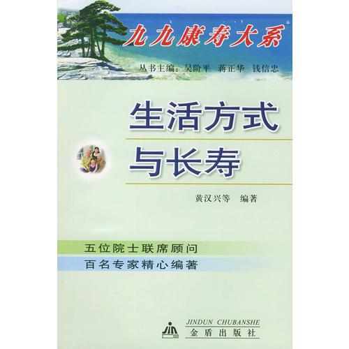 生活方式與長壽——九九康壽大系