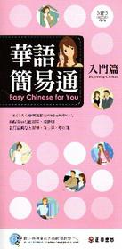 華語簡易通：入門篇中英版