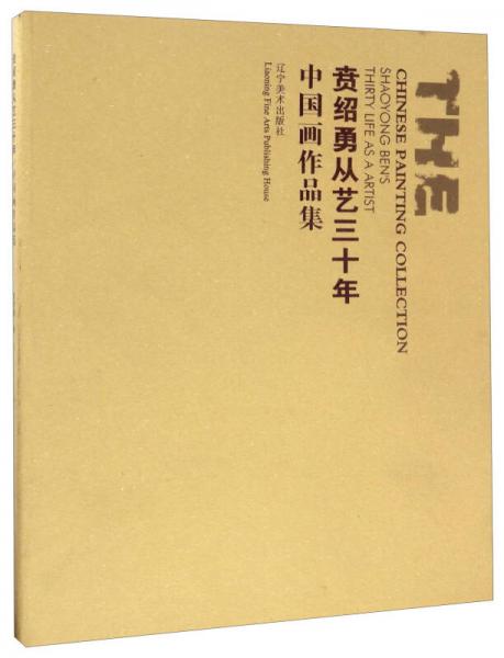 賁紹勇從藝三十年/中國畫作品集