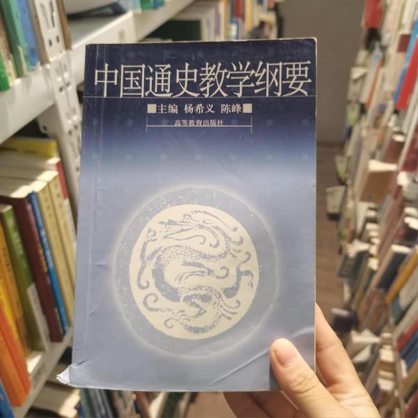 中国通史教学纲要