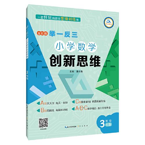 举一反三·小学数学创新思维3年级(A版)
