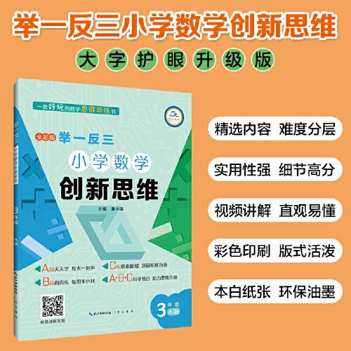 举一反三·小学数学创新思维3年级(A版)